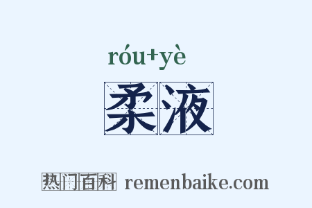 柔液是什么意思的图片